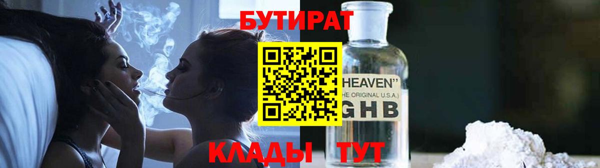 БУТИРАТ GHB  Вход с VPN  Михайловск 