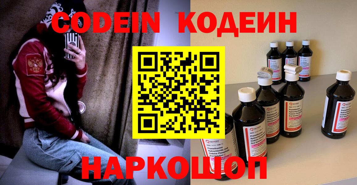 Кодеин Purple Drank Михайловск