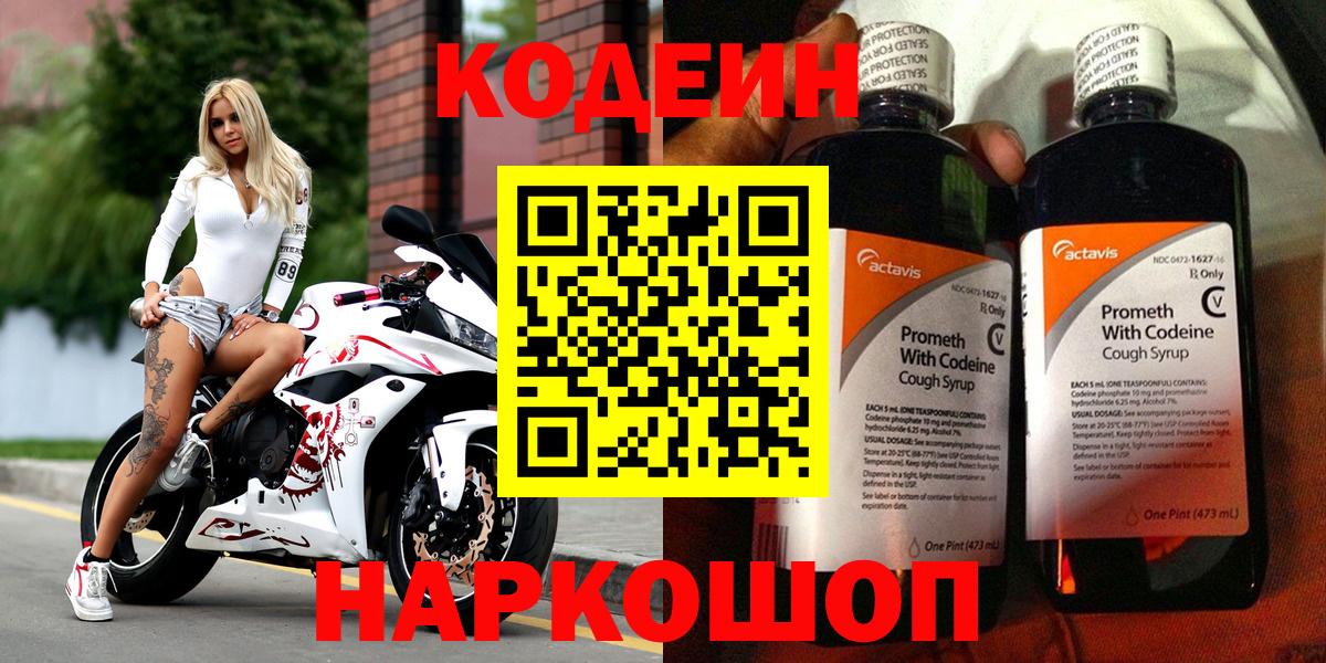 Михайловск  Кодеин напиток Lean (лин)  Вход с VPN 